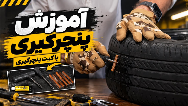 آموزش پنچرگیری با کیت پنچرگیری