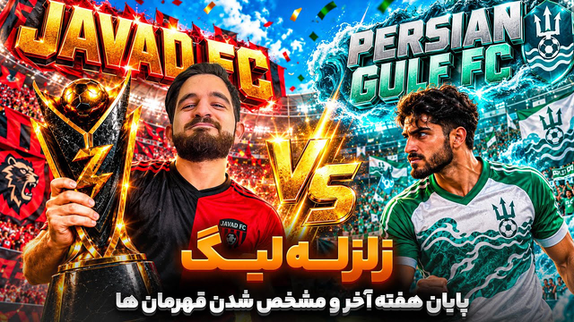 آخرين هفته و پايان زلزله ليگ و مشخص شدن قهرمانان بالا تپه و پايين تپه 👀😍🤩🔥