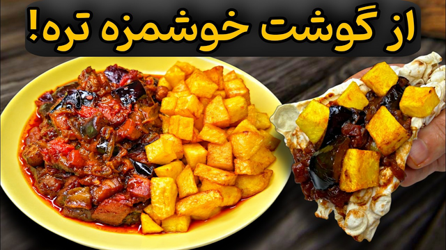 بادمجون رو اینطوری درست کن!😋|یه غذای تابه‌ای بدون گوشت و فوق‌العاده خوشمزه!