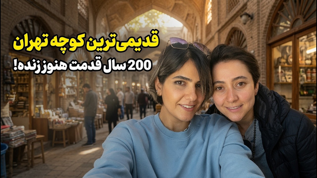 ‎⁨ Tehran Iran !قدیمی ترین کوچه تهران با 200 سال قدمت : تو کوچه مروی چه خبره؟ ⁩