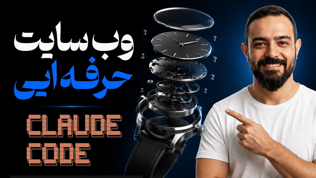 Claude Code آموزش کامل ساخت سایت حرفه‌ای بدون کدنویسی (از صفر تا انتشار)