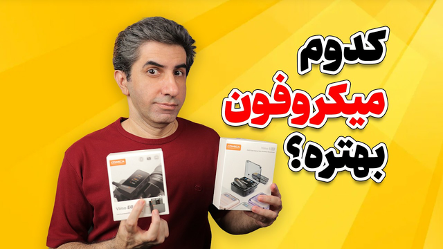 کدام میکروفون برای تولید محتوا بهتره؟ Comica Vimo S یا Comica Vimo C