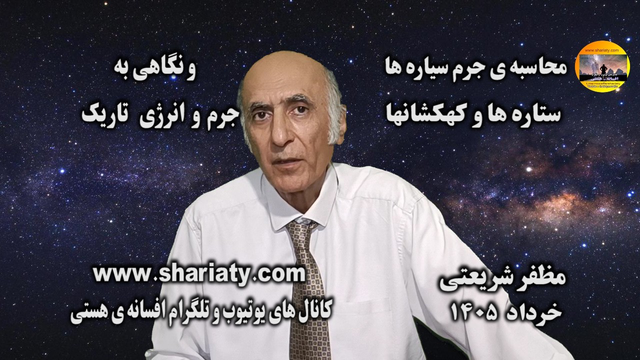 محاسبه ی جرم سیاره ها ستاره ها و کهکشانها و نگاهی به ماده و انرژی تاریک