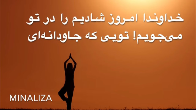 ☀️ خداوندا امروز شادیم را در تو می‌جویم، تویی که جاودانه‌ای! ☀️ I #Minaliza I Minaliza Coaching