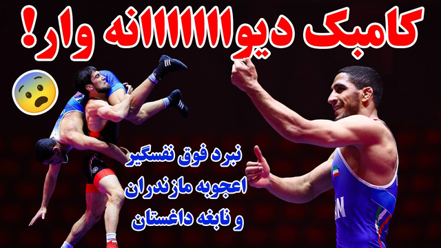 مگه میشه آخه؟؟؟؟😵‍💫😨!رحمان عموزاد توی این کشتی ثابت کرد یه ابرقهرمانه!