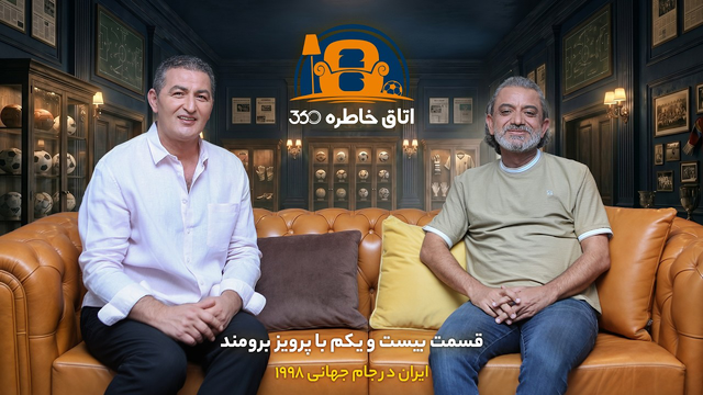 اتاق خاطره ۳۶۰ | قسمت بیست‌ویکم با پرویز برومند: بهترین تیم و بهترین تورنمنت تاریخ؛ میعاد در فرانسه!