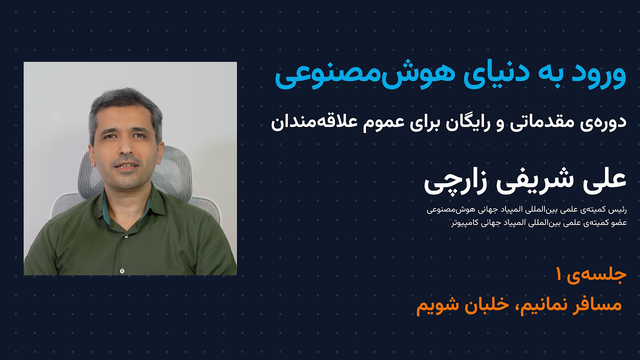 ورود به دنیای هوش مصنوعی | جلسه‌ی ۱ | مسافر نمانیم، خلبان شویم