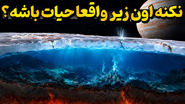 ناسا در اروپا چه چیزی پیدا کرد؟ | راز قمر مشتری و احتمال وجود حیات بیگانه