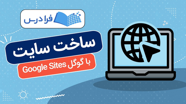 آموزش ساخت سایت با گوگل Google Sites