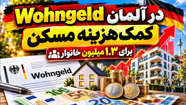 Wohngeld in Deutschland | کمک‌هزینه مسکن در آلمان