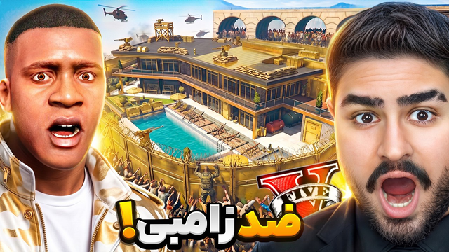 جی‌تی‌ای ولی یه خونه ضد زامبی ۵۰ میلیون دلاری ساختم!