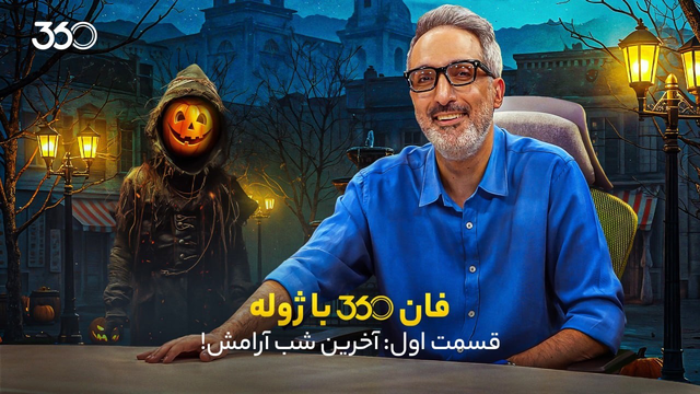 فان ۳۶۰ با ژوله | قسمت اول:‌ آخرین شب آرامش!