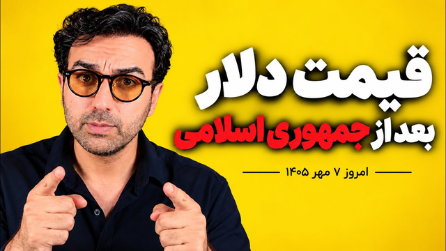 دلار بعد از جمهوری اسلامی چند خواهد شد؟ | سناریوی قیمت دلار در ایران | دکتر پاشا ارزدیجتال