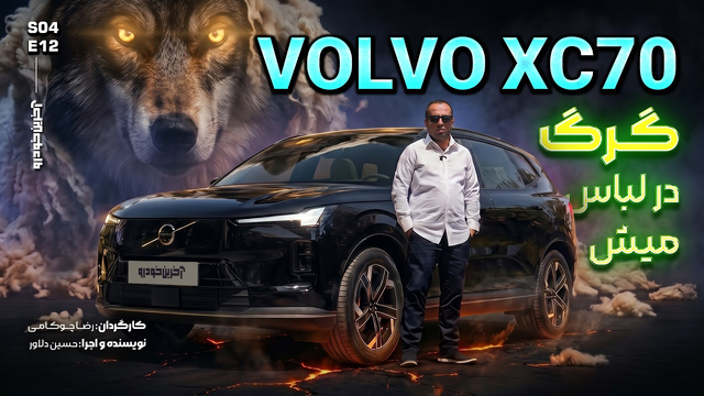 تست ولوو ایکس سی 70 | VOLVO XC70 Review