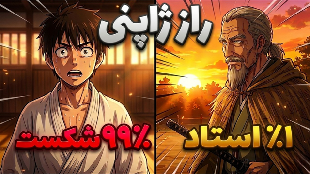 چرا 99% مردم هرگز استاد نمی شوند؟! (یادگیری سریع با روش ژاپنی شو-ها-ری)