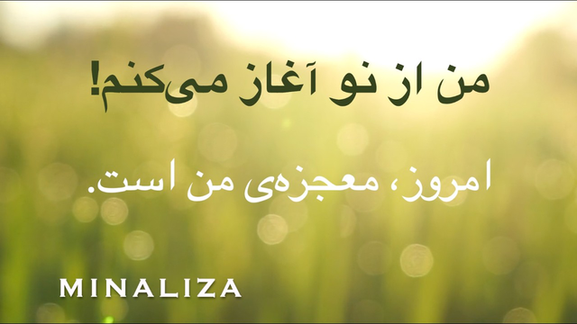 ☀️ من از نو آغاز می‌کنم - امروز، معجزه‌ی من است. ☀️ Man az no aghaz mikonam.
