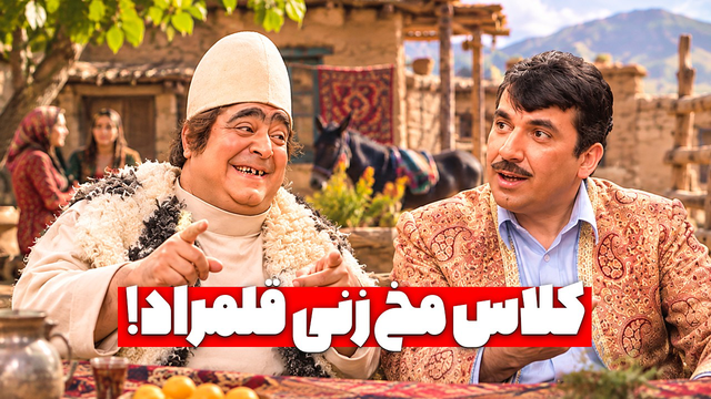 کلاس مخ‌زنی به سبک قلمراد؛ وقتی قلمراد استاد مخ‌زنی میشه! 😂 | بامزه ترین سکانس گنج مظفر