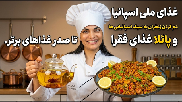 غذای ملی اسپانیا و دم کردن زعفران به سبک اسپانیایی ها و پائلا غذای فقرا تا صدر غذاهای برتر