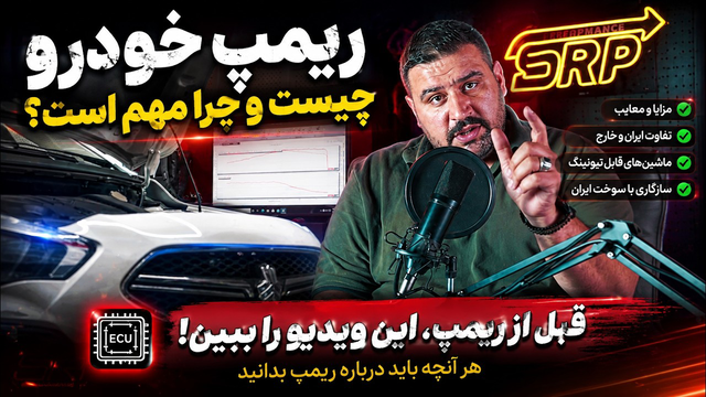 قبل از ریمپ این ویدیو رو ببین! 🔥 کدام ماشین‌ها ریمپ می‌شوند؟