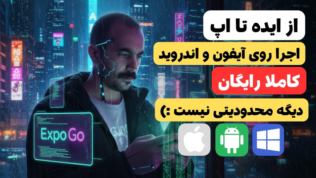 از پرامپت تا اپ موبایل! اجرای مستقیم روی iOS و اندروید