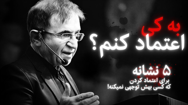 چگونه افراد قابل اعتماد رو تشخیص بدیم؟ (واقعی)