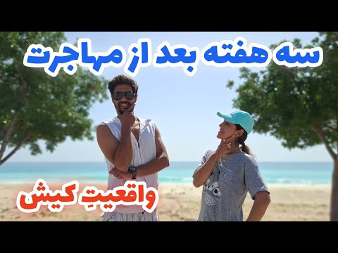 تجربه مهاجرت به کیش بعد از سه هفته | هر چیزی که باید قبل از اومدن بدونی🫠