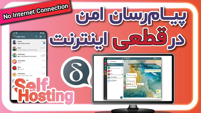 پیام‌رسان امن در زمان قطعی اینترنت | دلتاچت | madmail