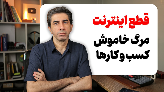 وضعیت کانال های فارسی یوتوب و خسارات قطع اینترنت بعد از ۱۸ دی