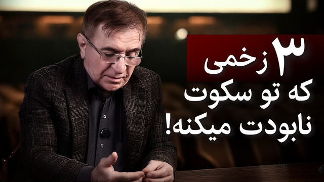 اگر همیشه خودتو کم می‌بینی، این ویدیو برای توئه (زخم بی‌ارزشی)