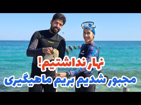 اولین غواصی بعد از مهاجرت | از صید تا پخت ماهی