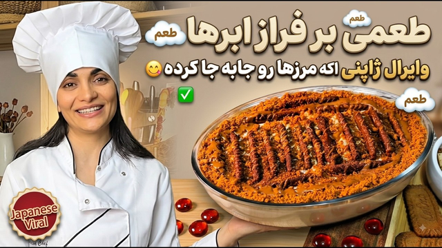 طعمی بر فراز ابرها☁️وایرال ژاپنی اینروزها که مرزها رو جابه جا کرده😋 ✅