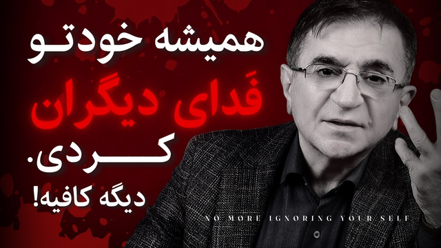 فکر می‌کنی کمک می‌کنی؟ داری به خودت آسیب می‌زنی❗