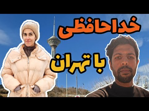 خداحافظی قبل رفتن | مهاجرت از جایی که بهش عادت کرده بودیم