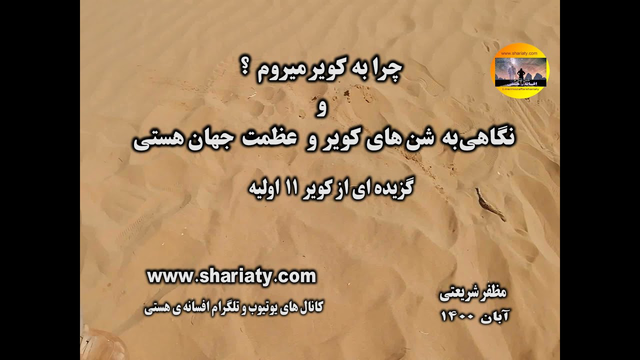 نگاهی به شن های کویر و عظمت جهان هستی