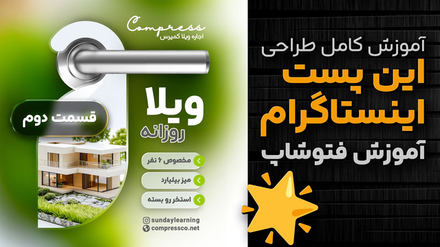 قسمت دوم تکمیل طراحی پست اینستاگرام برای املاک و اجاره ویلا در فتوشاپ