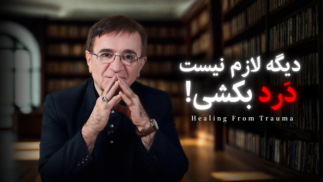 اینطوری تمام آسیب ها و تروماهاتو درمان کن❗ (واقعی)