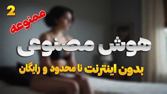 راز تولید نامحدود تصویر با هوش مصنوعی «ممنوعه» | فیلتر نداره آفلاین و (کاملا رایگان)