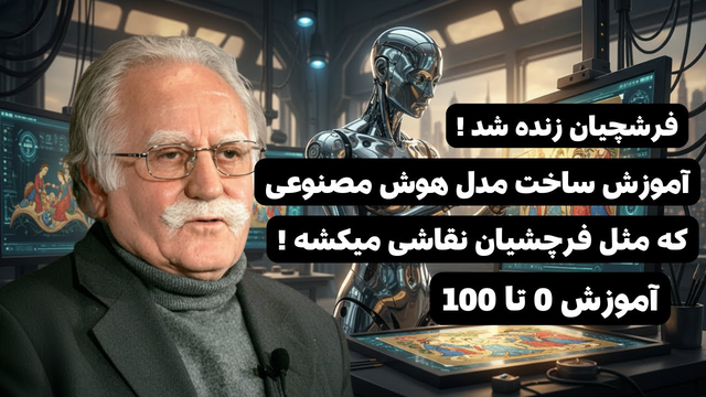 مدل هوش مصنوعی فرشچیان که مینیاتورها رو زنده می‌کنه – آموزش صفر تا صد