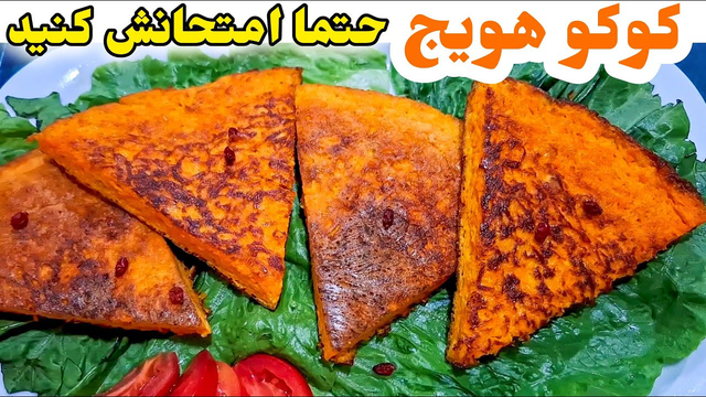 باورم نمیشد کوکو هویج انقدر خوشمزه شه !! Carrot Kuku