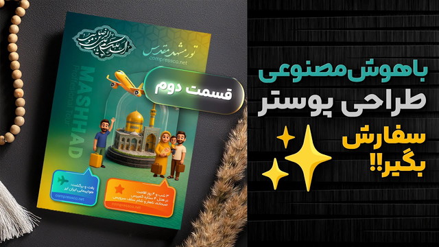 قسمت دوم تکمیل طراحی پوستر و بنر (تور مشهد) با هوش مصنوعی و فتوشاپ