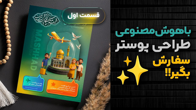 آموزش طراحی پوستر و بنر (تور مشهد) با هوش مصنوعی و فتوشاپ | کسب درآمد 💸