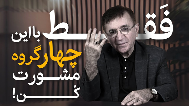 یاد بگیر هر حرفی رو به هرکسی نزنی❗(دکتر انوشه جدید)