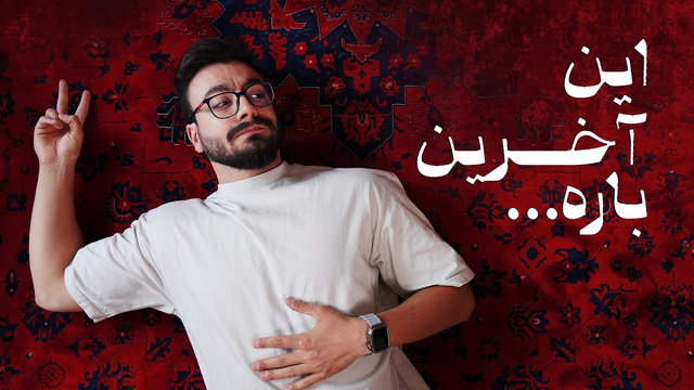 این آخرین باره ... بهت قول میدم!