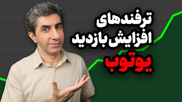 ترفند طلایی افزایش بازدید یوتیوب: دونستن این نکته بازدیدت رو چند برابر می‌کنه!