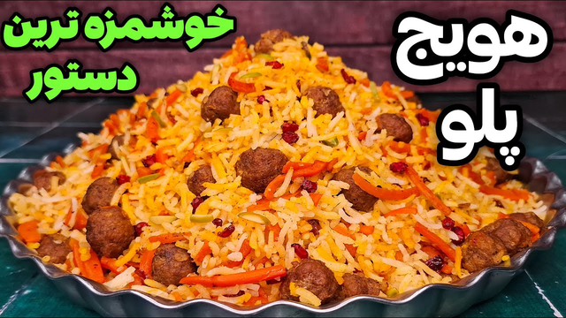 هویج پلویی که از خوردنش سیر نمیشی !! بینهایت خوشمزه و خوش عطر !!