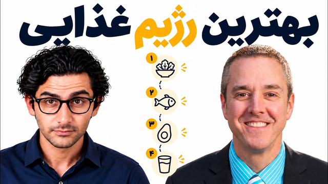 بهترین فرمول رژیم غذایی برای انرژی بیشتر! (دکتر پالمر)