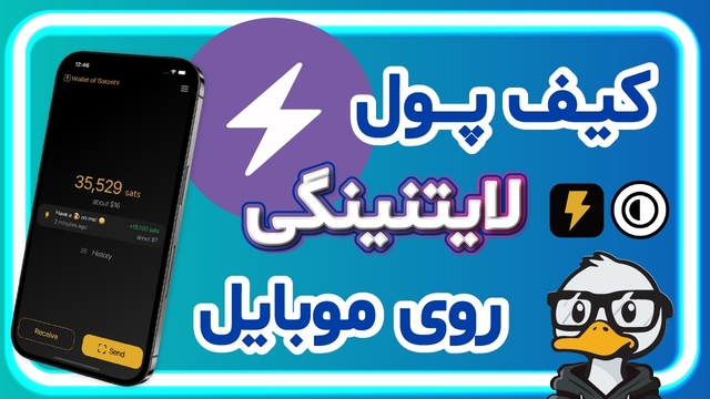 آموزش لایتنینگ | بدون کارمزد بیتکوین جابجا کن
