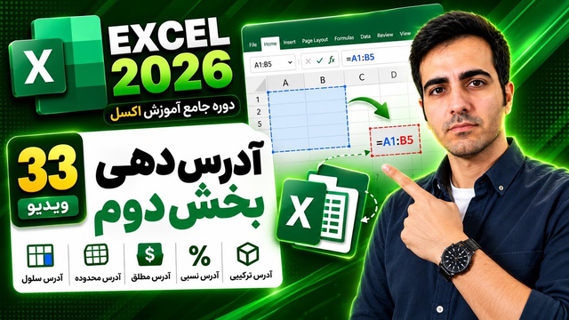 آموزش اکسل :آدرس دهی بخش دوم 2026 Excel (ویدیو33)