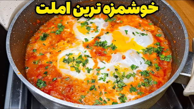 ازاین به بعد املت گوجه فرنگی رو اینجوری بپز !! انقدر آسون و خوشمزه س که دوس داری هر روز بخوری !!