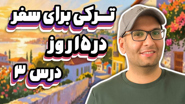 سفر به ترکیه با این جملات خیلی ساده میشه! | ترکی برای سفر روز ۳